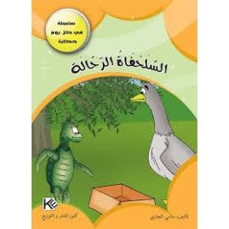 السلحفاة الرحالة - في كل يوم حكاية - كنوز للنشروالتوزيع