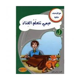 ميمي تتعلم الغناء  مع كل حرف حكاية