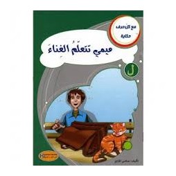 ميمي تتعلم الغناء  مع كل حرف حكاية