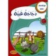دجاجة غبية - مع كل حرف حكاية - كنوز للنشروالتوزيع