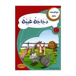 دجاجة غبية - مع كل حرف حكاية - كنوز للنشروالتوزيع