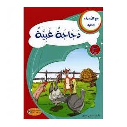 دجاجة غبية - مع كل حرف حكاية - كنوز للنشروالتوزيع