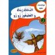 النحلة زينة و العصفور زوزو- مع كل حرف حكاية - كنوز للنشروالتوزيع