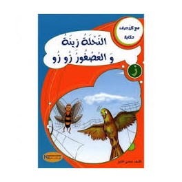 النحلة زينة و العصفور زوزو- مع كل حرف حكاية - كنوز للنشروالتوزيع