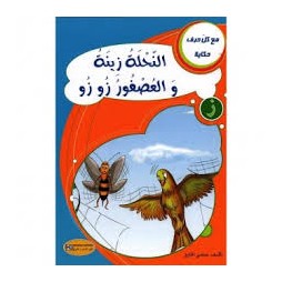 النحلة زينة و العصفور زوزو- مع كل حرف حكاية - كنوز للنشروالتوزيع