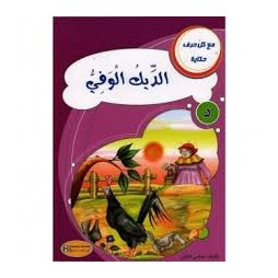 الديك الوفي  مع كل حرف حكاية