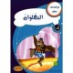 البهلوان - مع كل حرف حكاية - كنوز للنشروالتوزيع