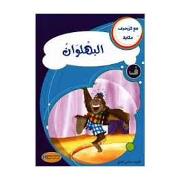 البهلوان - مع كل حرف حكاية - كنوز للنشروالتوزيع