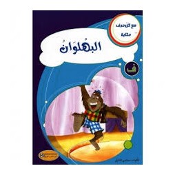 البهلوان - مع كل حرف حكاية - كنوز للنشروالتوزيع