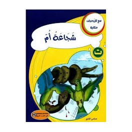 شجاعة أم مع كل حرف حكاية