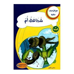 شجاعة أم مع كل حرف حكاية