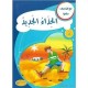 الحذاء الجديد - مع كل حرف حكاية - كنوز للنشروالتوزيع