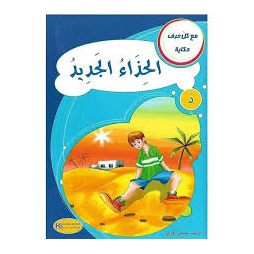 الحذاء الجديد - مع كل حرف حكاية - كنوز للنشروالتوزيع