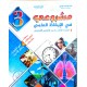 مشروعي في الايقاظ العلمي سنة 3