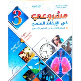 مشروعي في الايقاظ العلمي سنة 3