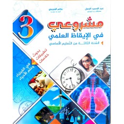 مشروعي في الايقاظ العلمي سنة 3