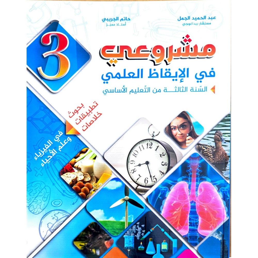 مشروعي في الايقاظ العلمي سنة 3