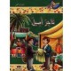 تاجر أصيل - مكارم الأخلاق المستوى الرابع - دار اليمامة