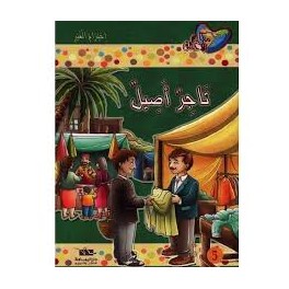 تاجر أصيل - مكارم الأخلاق المستوى الرابع - دار اليمامة