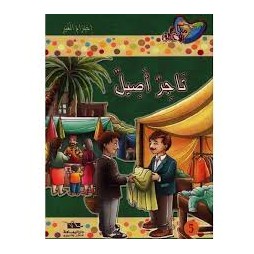 تاجر أصيل - مكارم الأخلاق المستوى الرابع - دار اليمامة