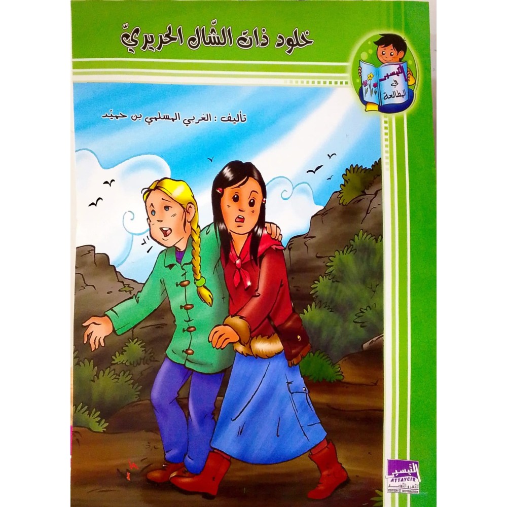 خلود ذات الشّال الحريري