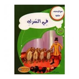 في السرك  مع كل حرف حكاية