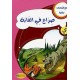 صراع في الغابة - مع كل حرف حكاية - كنوز للنشروالتوزيع