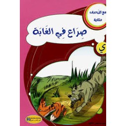 صراع في الغابة - مع كل حرف حكاية - كنوز للنشروالتوزيع