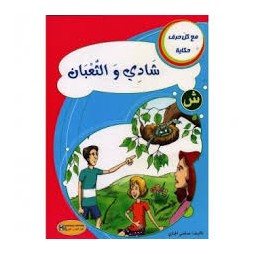 شادي و الثعبان - مع كل حرف حكاية - كنوز للنشروالتوزيع