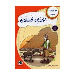 الجدي كسلان - مع كل حرف حكاية - كنوز للنشروالتوزيع