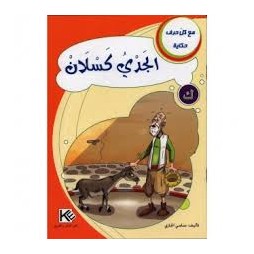 الجدي كسلان - مع كل حرف حكاية - كنوز للنشروالتوزيع