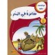 مغامرات في البحر- مع كل حرف حكاية - كنوز للنشروالتوزيع