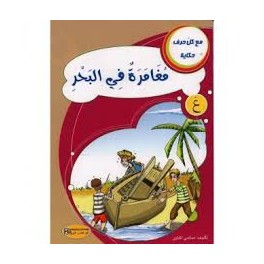 مغامرات في البحر- مع كل حرف حكاية - كنوز للنشروالتوزيع