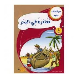 مغامرات في البحر- مع كل حرف حكاية - كنوز للنشروالتوزيع