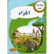 الجزاء - مع كل حرف حكاية - كنوز للنشروالتوزيع