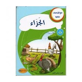 الجزاء - مع كل حرف حكاية - كنوز للنشروالتوزيع