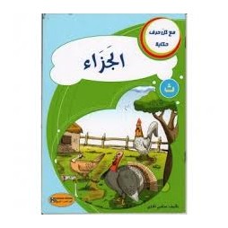 الجزاء - مع كل حرف حكاية - كنوز للنشروالتوزيع