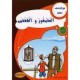 العصفور و القفص - مع كل حرف حكاية - كنوز للنشروالتوزيع