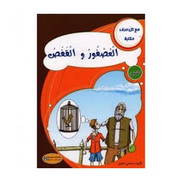 العصفور و القفص - مع كل حرف حكاية - كنوز للنشروالتوزيع