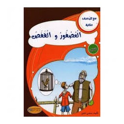 العصفور و القفص - مع كل حرف حكاية - كنوز للنشروالتوزيع