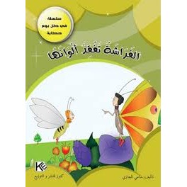 الفراشة تفقد الوانها - في كل يوم حكاية - كنوز للنشروالتوزيع