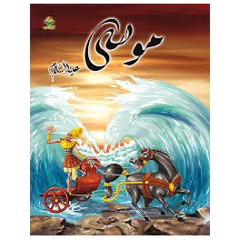 موسى - قصص الانبياء - كتابي