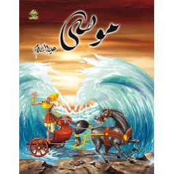 موسى - قصص الانبياء - كتابي