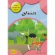 السباق - في كل يوم حكاية - كنوز للنشروالتوزيع