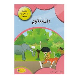 السباق - في كل يوم حكاية - كنوز للنشروالتوزيع