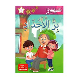 بر الأجداد  مكتبتي الصغيرة 3