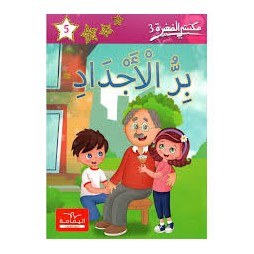 بر الأجداد  مكتبتي الصغيرة 3