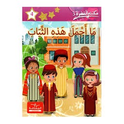 ما أجمل هذه الثياب  مكتبتي الصغيرة 3