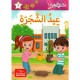 عيد الشجرة  مكتبتي الصغيرة 3