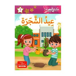 عيد الشجرة  مكتبتي الصغيرة 3